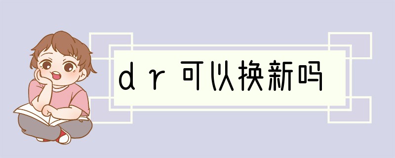 dr可以换新吗