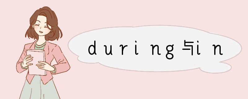 during与in