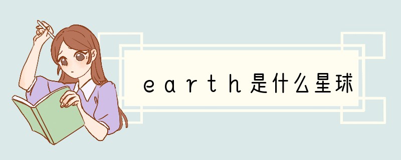 earth是什么星球