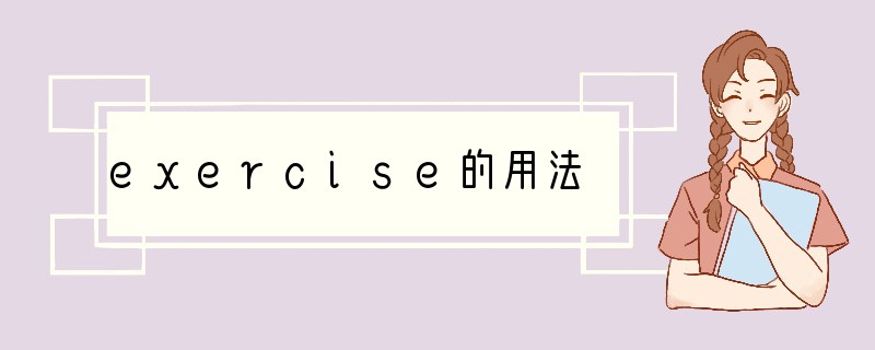 exercise的用法