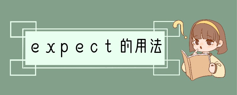 expect的用法