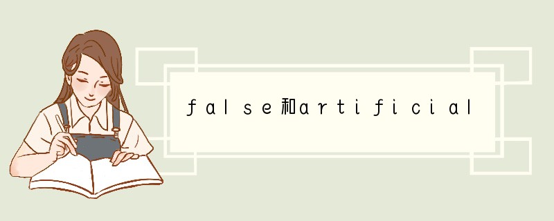 false和artificial