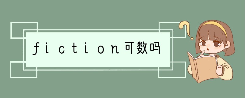 fiction可数吗