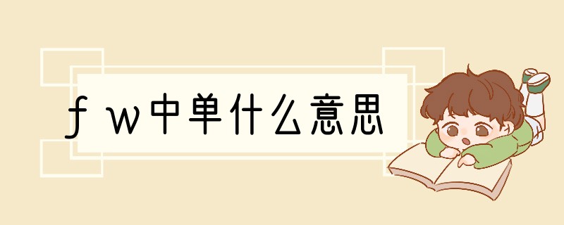 fw中单什么意思