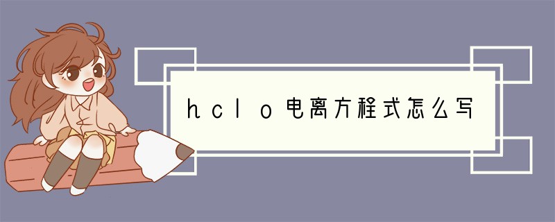 hclo电离方程式怎么写