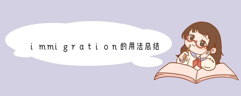 immigration的用法总结大全
