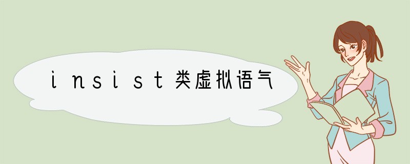 insist类虚拟语气