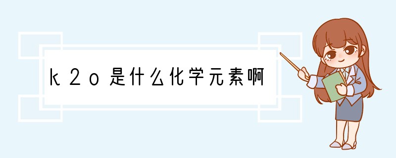 k2o是什么化学元素啊