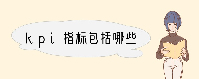 kpi指标包括哪些