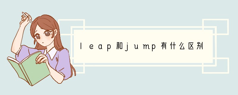 leap和jump有什么区别