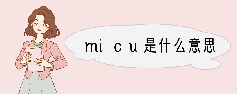 micu是什么意思