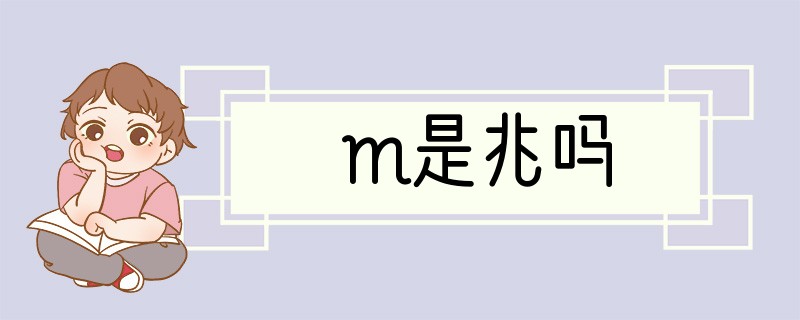 m是兆吗