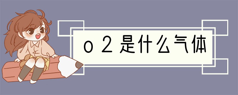 o2是什么气体