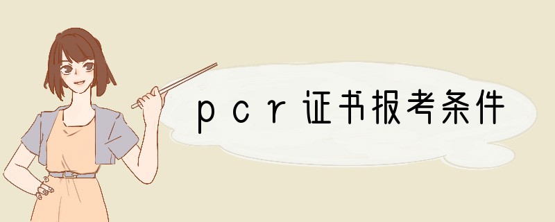 pcr证书报考条件