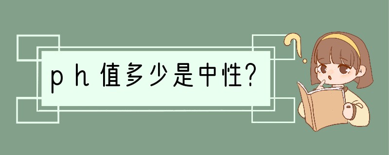 ph值多少是中性？