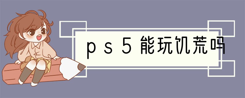 ps5能玩饥荒吗