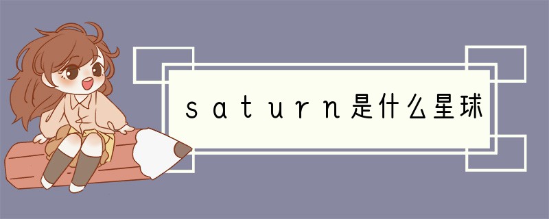 saturn是什么星球