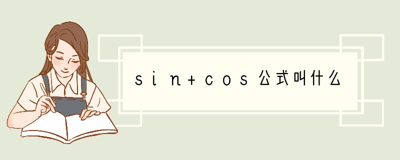 sin+cos公式叫什么