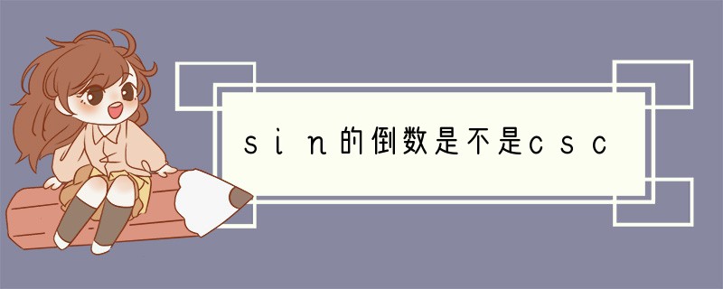 sin的倒数是不是csc