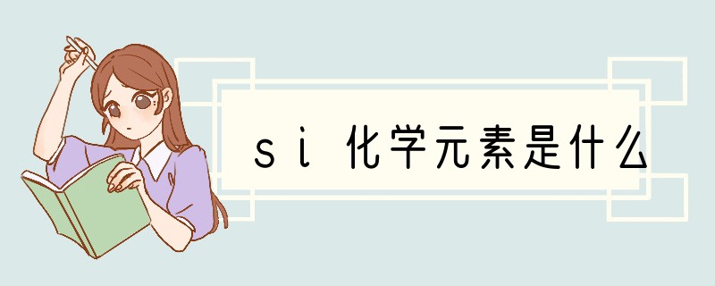 si化学元素是什么