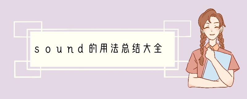 sound的用法总结大全