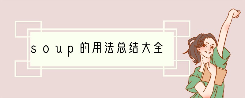 soup的用法总结大全