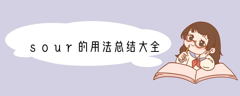 sour的用法总结大全