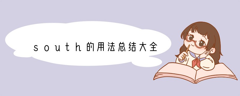 south的用法总结大全