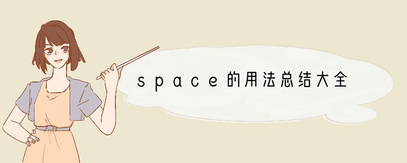 space的用法总结大全