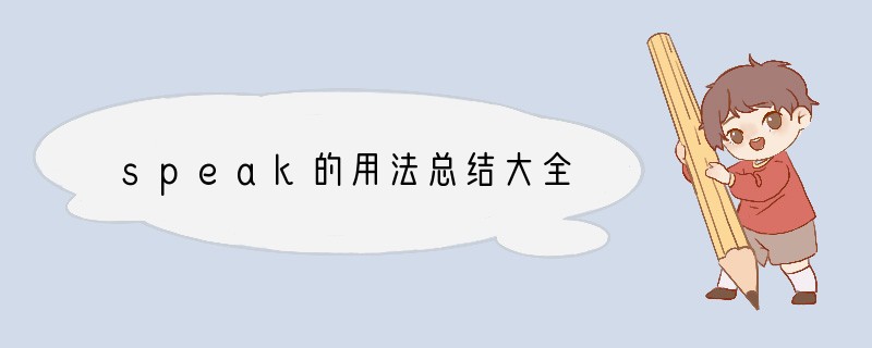 speak的用法总结大全