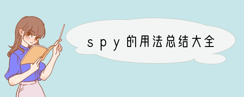 spy的用法总结大全