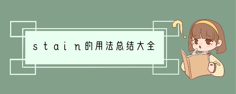 stain的用法总结大全