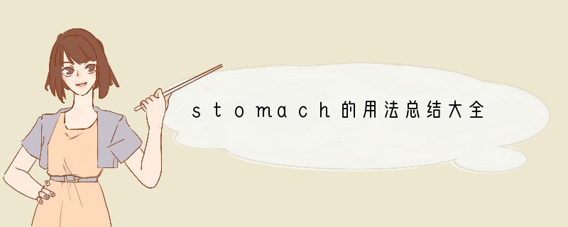 stomach的用法总结大全