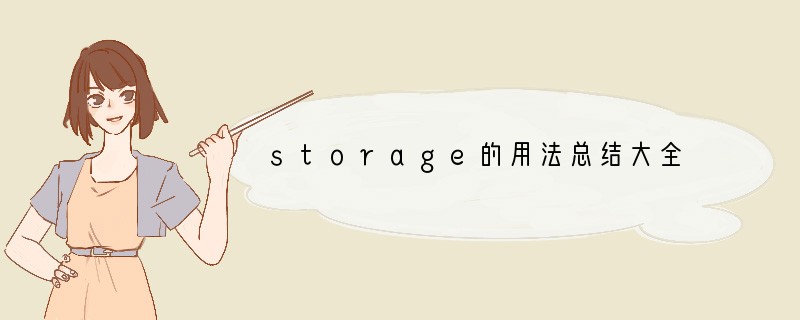 storage的用法总结大全