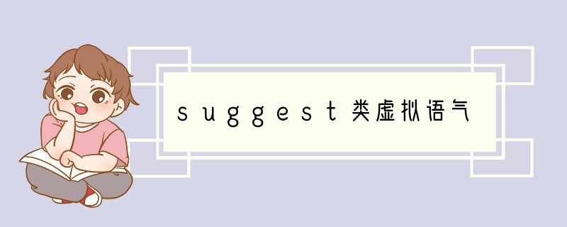suggest类虚拟语气