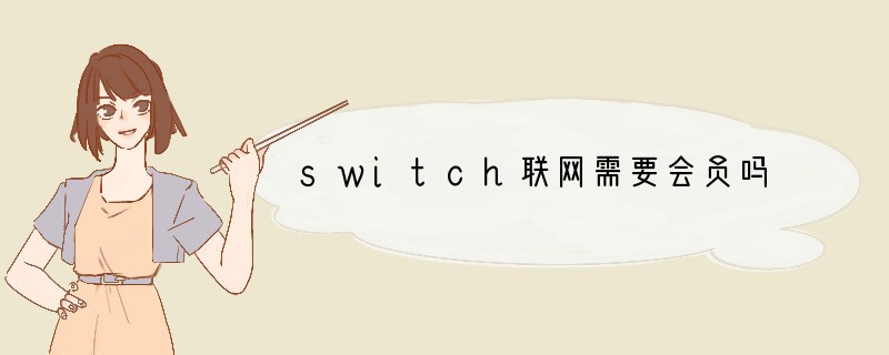 switch联网需要会员吗