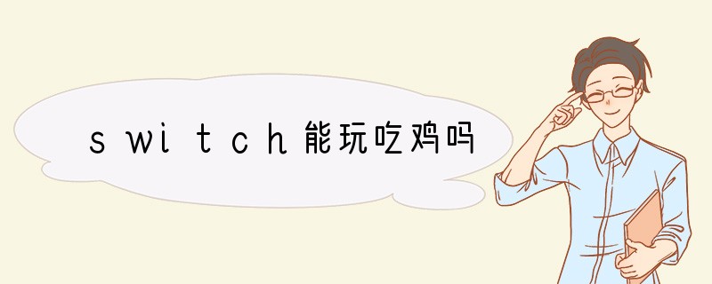 switch能玩吃鸡吗