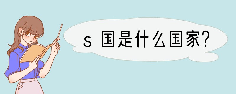 s国是什么国家？