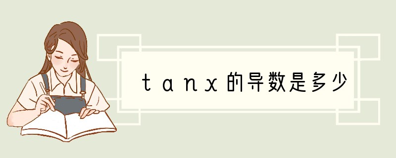 tanx的导数是多少