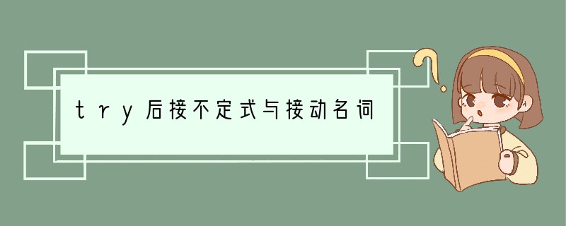 try后接不定式与接动名词