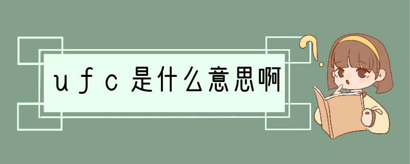 ufc是什么意思啊