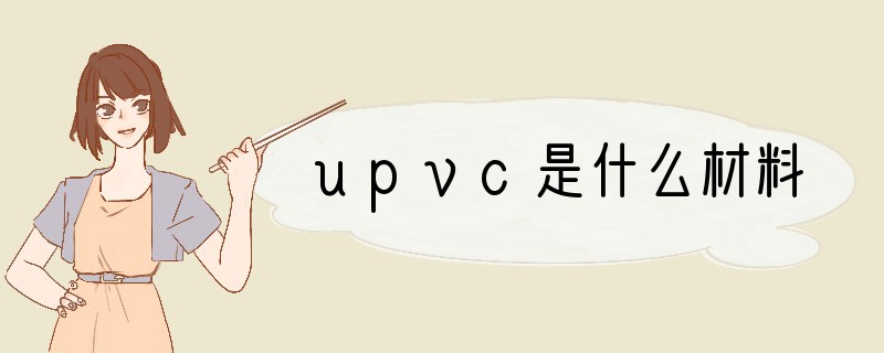 upvc是什么材料