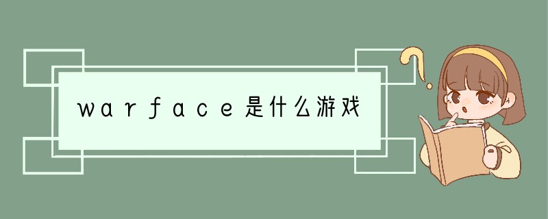 warface是什么游戏