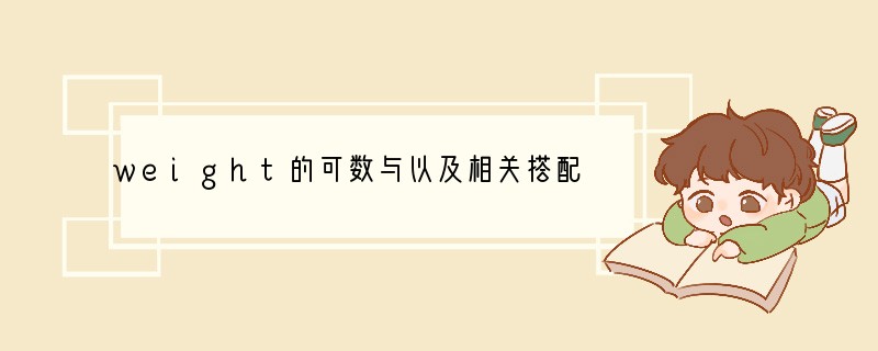 weight的可数与以及相关搭配