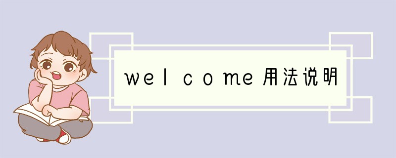 welcome用法说明