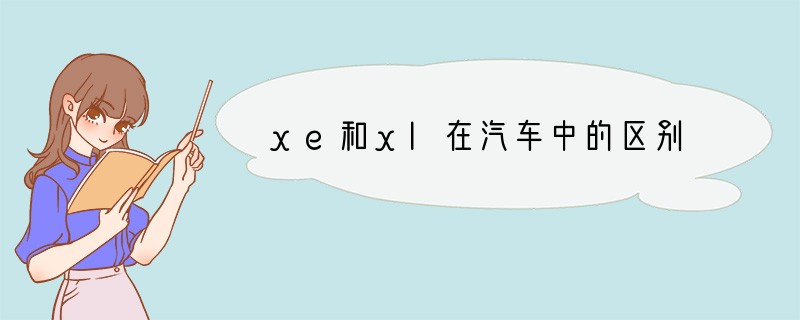 xe和xl在汽车中的区别