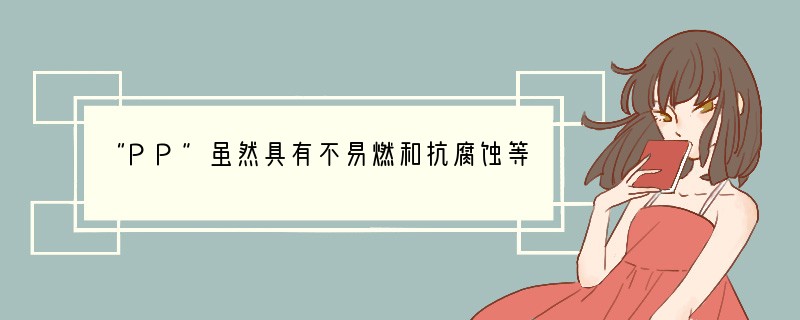 “PP”虽然具有不易燃和抗腐蚀等特性，但用其制成的薄膜袋不能存放含有油脂的食物，也不