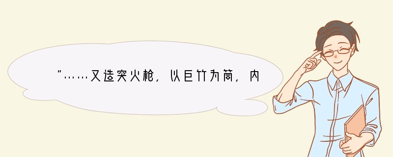 “……又造突火枪,以巨竹为筒,内安子窼,如燃放,焰绝,然后子窼发出,如炮声,远闻百五