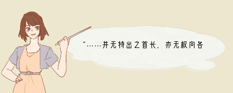 “……并无特出之首长,亦无权向各部及各督、抚直接发布命令。盖……仍不过清王室一御用机