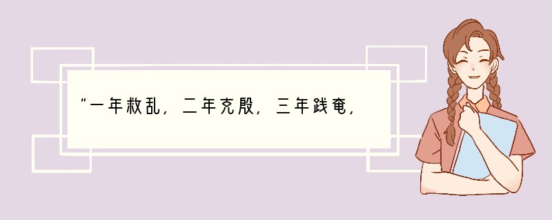 “一年救乱,二年克殷,三年践奄,四年建侯卫,五年营成周,六年制礼乐,七年致政成王”。